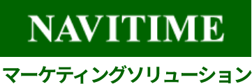 NAVITIMEのマーケティングソリューション